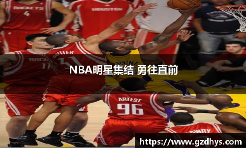 NBA明星集结 勇往直前