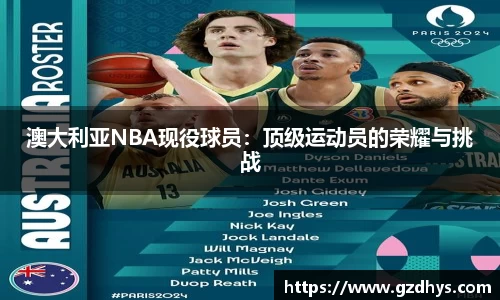 澳大利亚NBA现役球员：顶级运动员的荣耀与挑战