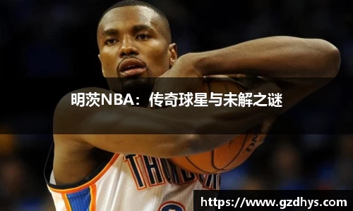 明茨NBA：传奇球星与未解之谜