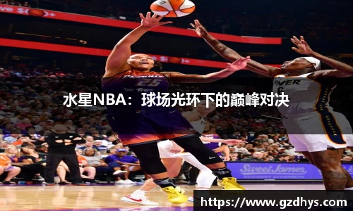 水星NBA：球场光环下的巅峰对决