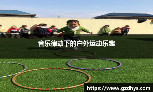 音乐律动下的户外运动乐趣