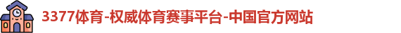 3377体育